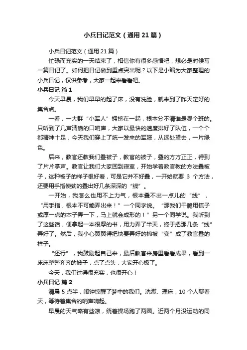 小兵日记范文（通用21篇）