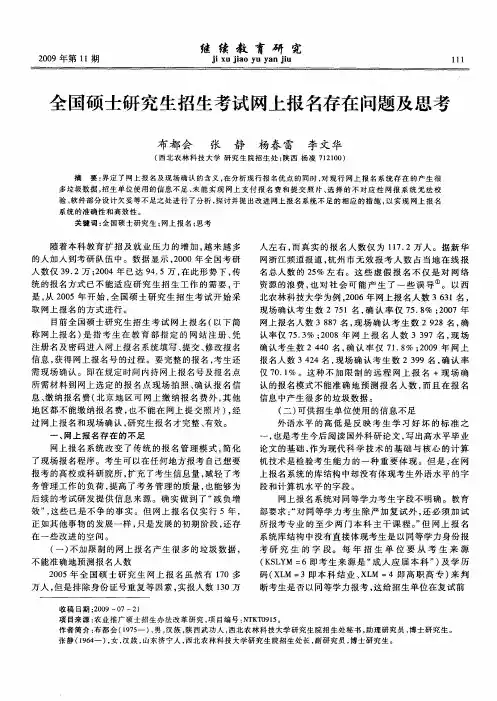 全国硕士研究生招生考试网上报名存在问题及思考