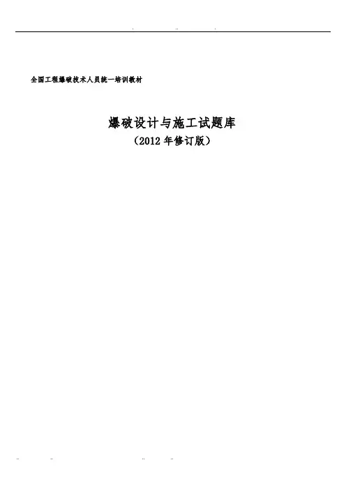 爆破设计与施工试题库修订版