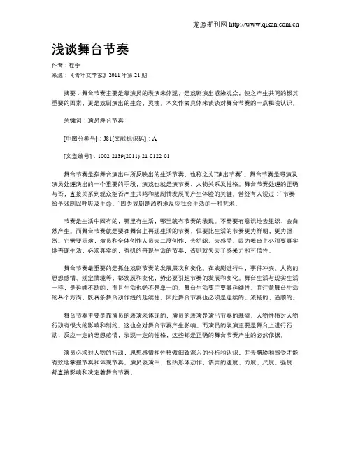浅谈舞台节奏