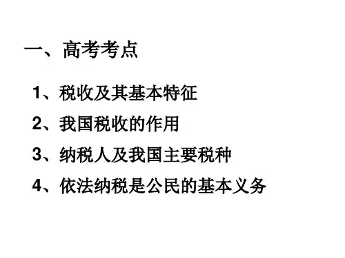 税收及纳税人23页PPT文档