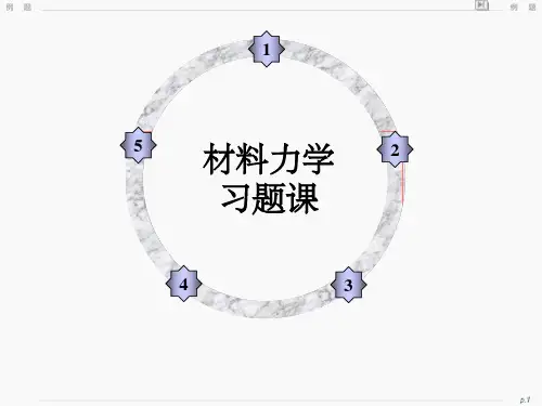 《习题课材料力学》PPT课件