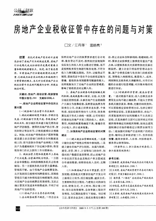 房地产企业税收征管中存在的问题与对策