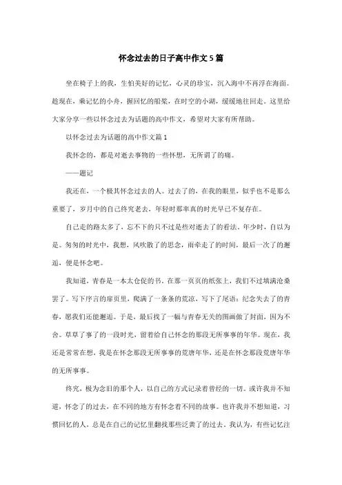 怀念过去的日子高中作文5篇