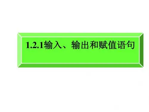 高二数学输入、输出和赋值语句1(2019新)