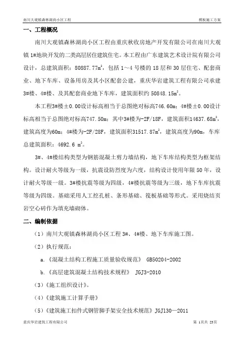 模板施工方案