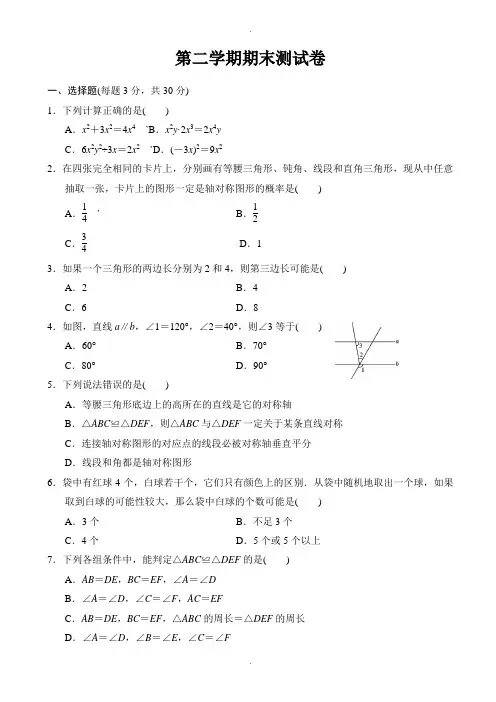 北师大版七年级数学下册期末测试卷(有答案)
