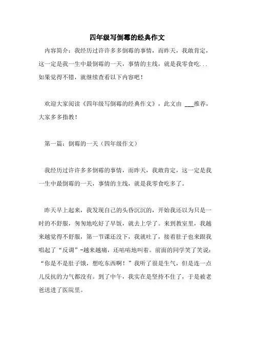 四年级写倒霉的经典作文