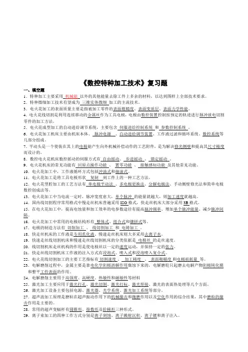 《数控特种加工技术》复习题集