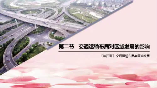 《交通运输布局对区域发展的影响》交通运输布局与区域发展PPT