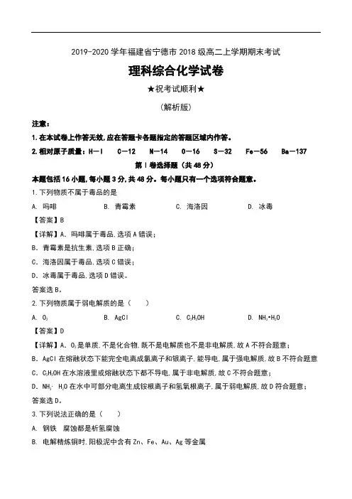 2019-2020学年福建省宁德市2018级高二上学期期末考试理科综合化学试卷及解析
