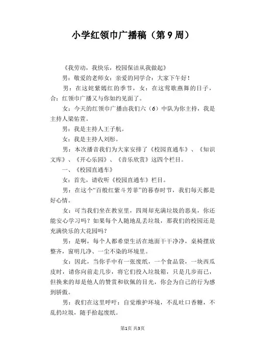 小学红领巾广播稿(第9周)