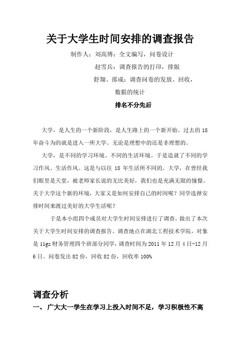 关于大学生时间安排的调查问卷