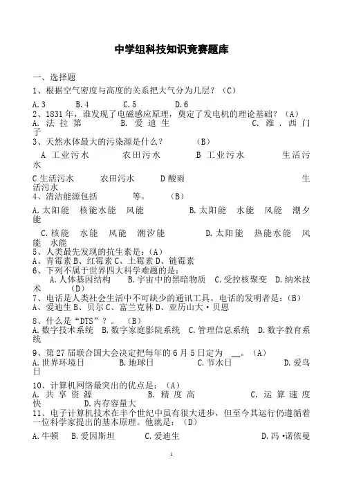 中学组科技知识竞赛题库