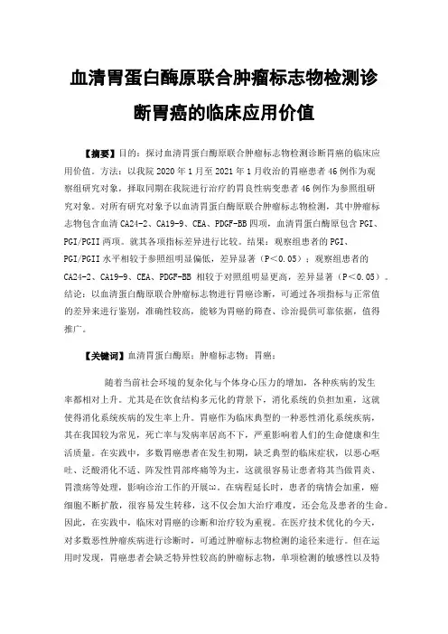 血清胃蛋白酶原联合肿瘤标志物检测诊断胃癌的临床应用价值