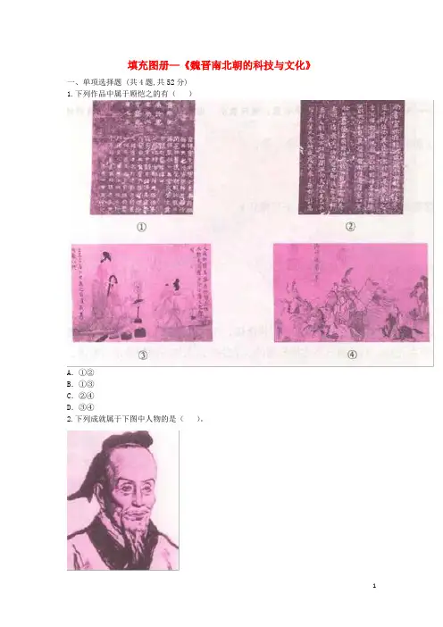 七年级历史上三国两晋南北朝时期：政权分立与民族融合第20课《魏晋南北朝的科技与文化》填充图册人教版