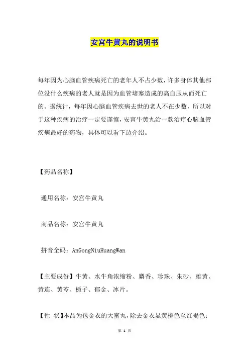 安宫牛黄丸的说明书