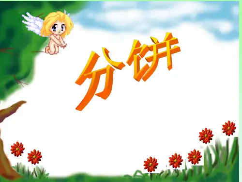 数学三年级上人教新课标8-1几分之一课件(11张)