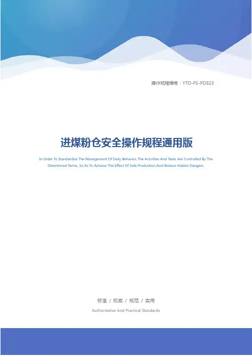 进煤粉仓安全操作规程通用版