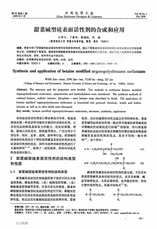 甜菜碱型硅表面活性剂的合成和应用