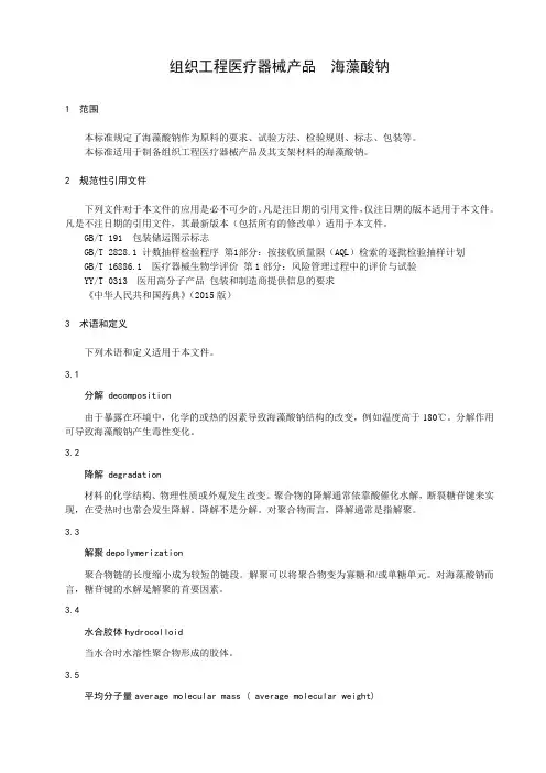 组织工程医疗器械产品  海藻酸钠