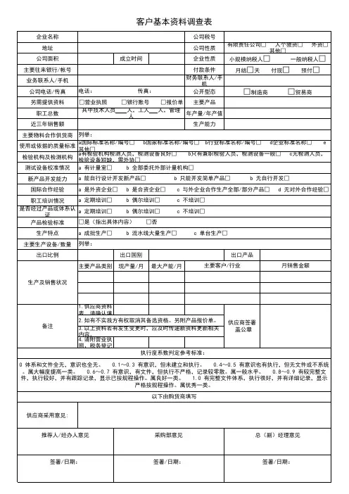 客户基本资料调查表