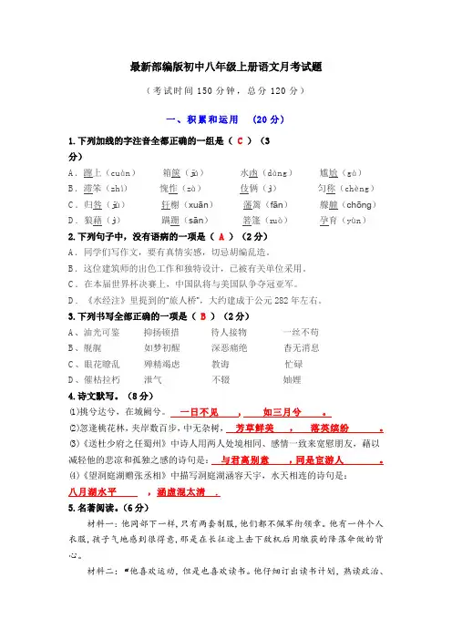 最新部编版初中八年级上册语文月考试题