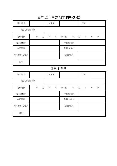 公司派车单表格