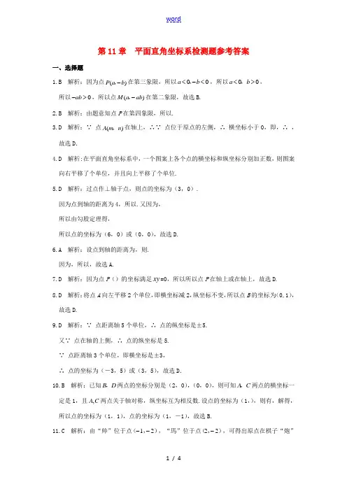 八年级数学上册 第11章 平面直角坐标系检测题答案