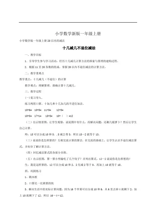 小学数学一年级上册十几减几不退位减法