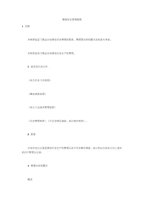 煤场安全管理制度