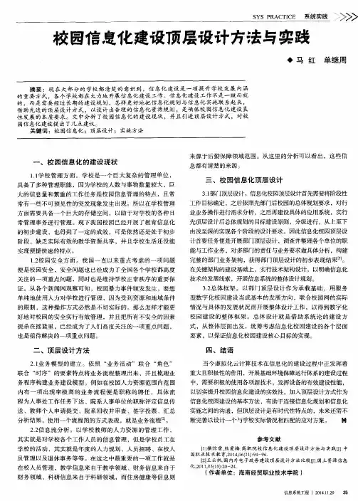 校园信息化建设顶层设计方法与实践