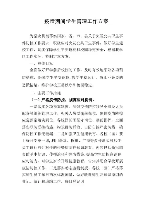 返校学生管理方案