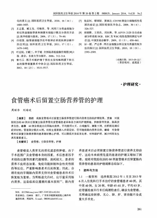 食管癌术后留置空肠营养管的护理