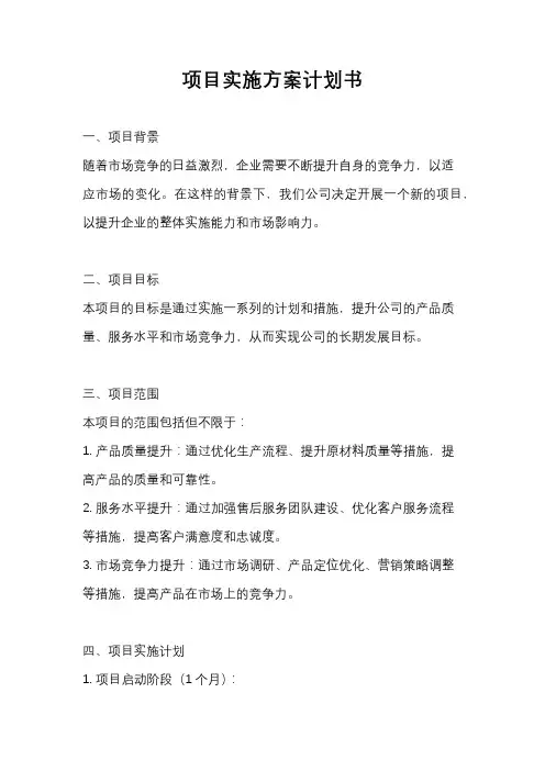 项目实施方案计划书