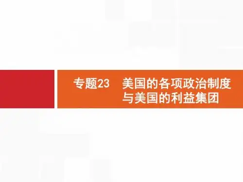 2019年高考政治(浙江选考2)二轮复习课件：选修3+国家和国际组织常识+专题23