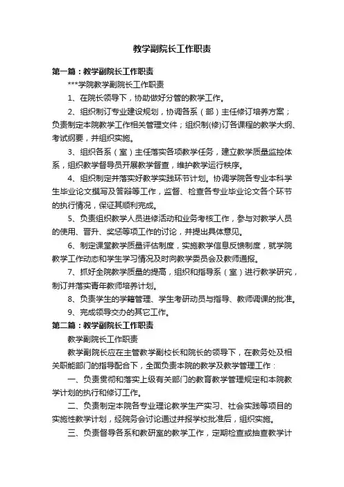 教学副院长工作职责