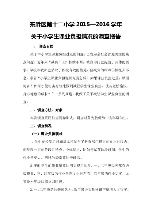 关于小学生课业负担情况的调查报告