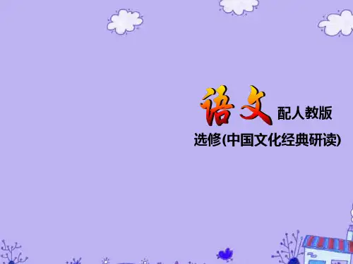 【金版学案】-高中语文 目录课件 新人教版选修《中国文化经典研读》