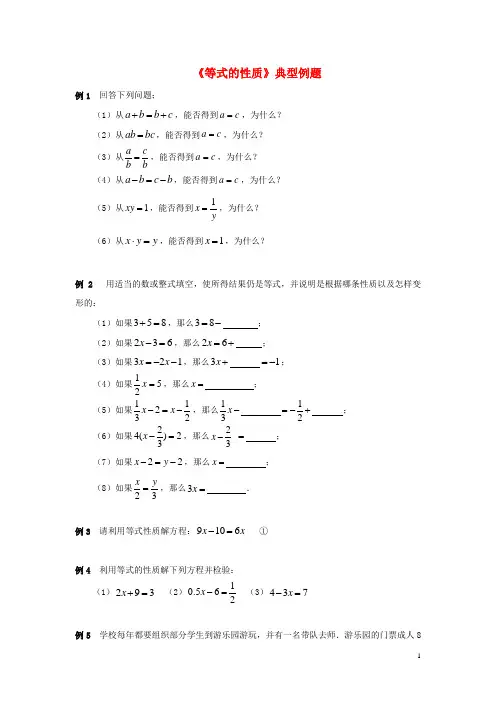 七年级数学上册71等式的基本性质典型例题素材青岛版!