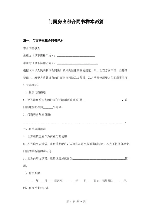 门面房出租合同书样本两篇