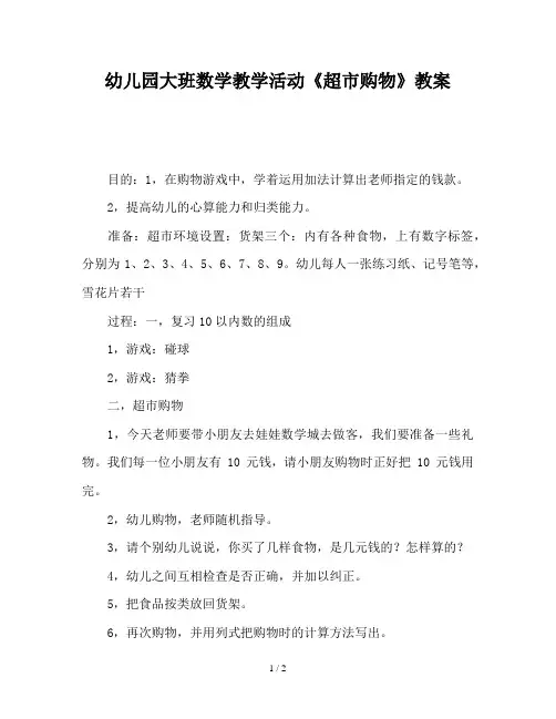 幼儿园大班数学教学活动《超市购物》教案