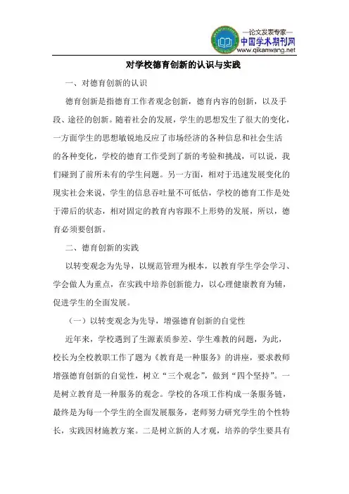 对学校德育创新的认识与实践
