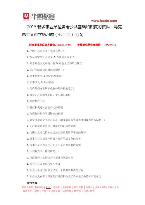 2015新乡事业单位备考公共基础知识复习资料：马克思主义哲学练习题(七十二) (15)