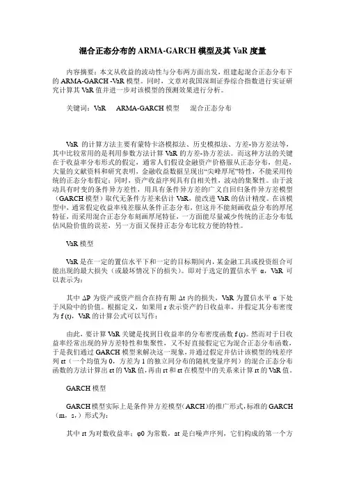混合正态分布的ARMA-GARCH模型及其VaR度量