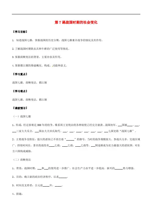 七年级历史上册 第二单元 夏商周时期：早期国家的产生与社会变革 第7课 战国时期的社会变化导学案(无