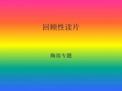 回顾性读片--胸部专题(一)