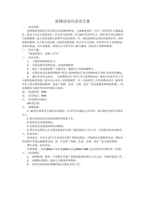 雷锋活动月活动方案