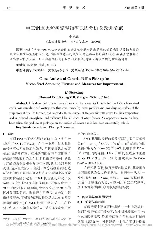 电工钢退火炉陶瓷辊结瘤原因分析及改进措施