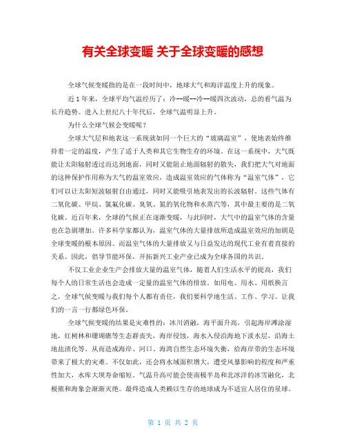 有关全球变暖 关于全球变暖的感想